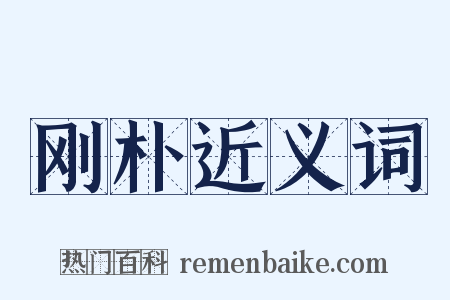 刚朴近义词是什么意思的图片